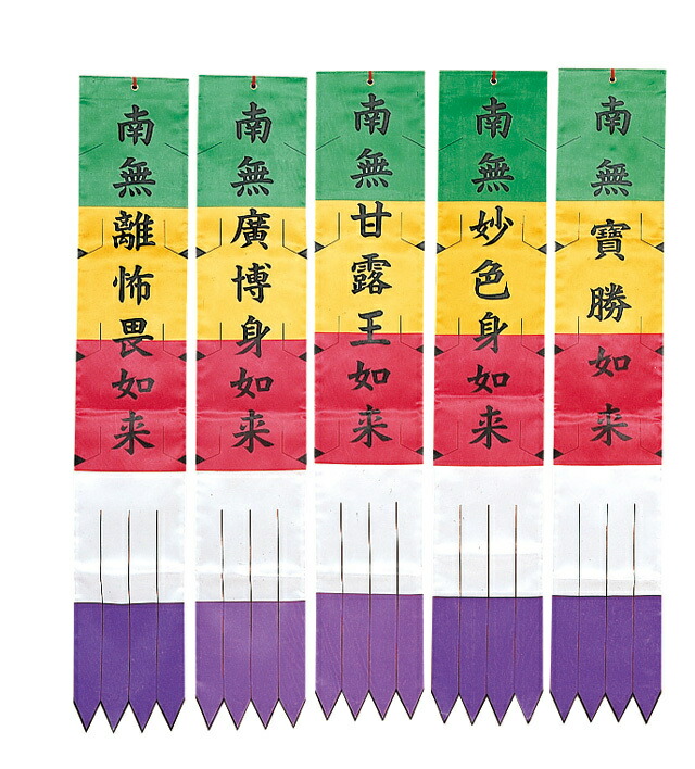 浄土宗様用 お施餓鬼幡・五如来（5枚1組）