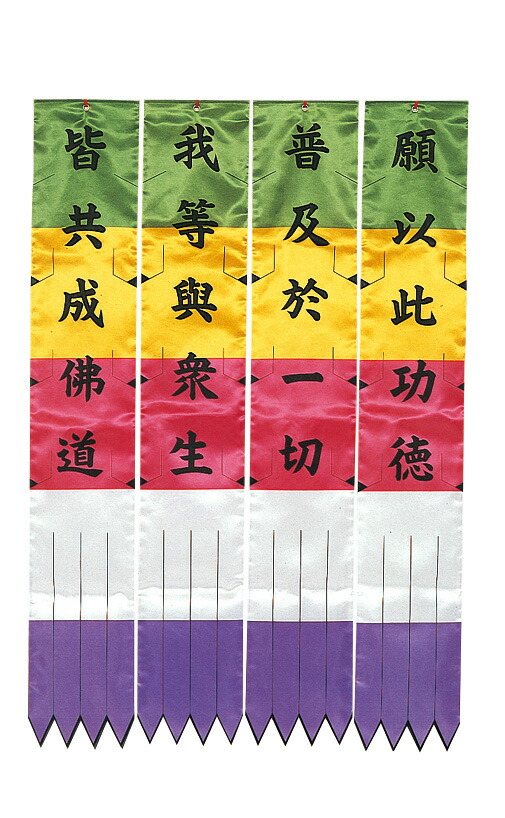 日蓮宗様用【１】　お施餓鬼幡（4枚1組）