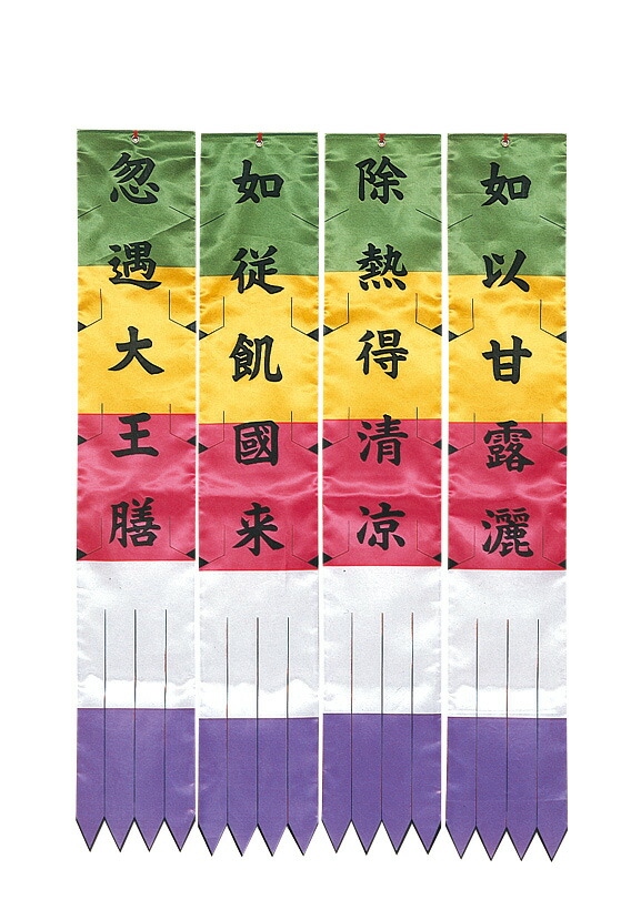日蓮宗様用【2】　お施餓鬼幡（4枚1組）