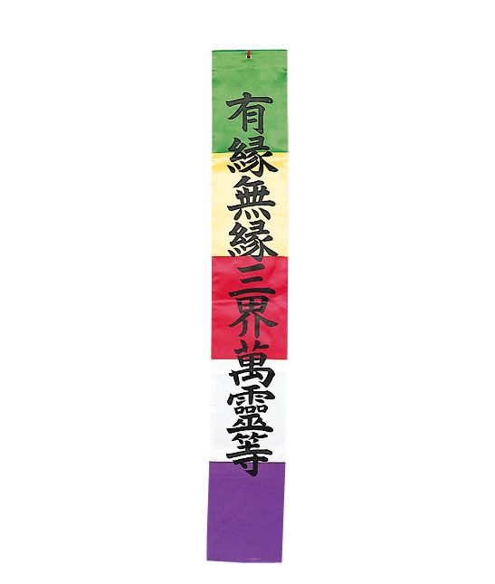 曹洞宗様用　お施餓鬼幡・有縁無縁（１枚単品）