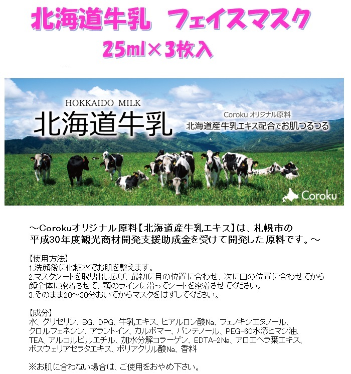 楽天市場 小六 Koroku 北海道牛乳 フェイスマスク 25ml 3枚入り 全国一律送料370円 北海道土産 パック スキンケア ディーマルシェ