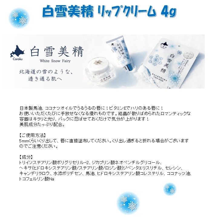 楽天市場 小六 Koroku 白雪美精 リップクリーム 4ｇ 2本まで全国一律送料370円 北海道限定 北海道土産 リップケア 馬油 ココナッツオイル ビタミンｅ 保湿 うるうる ディーマルシェ