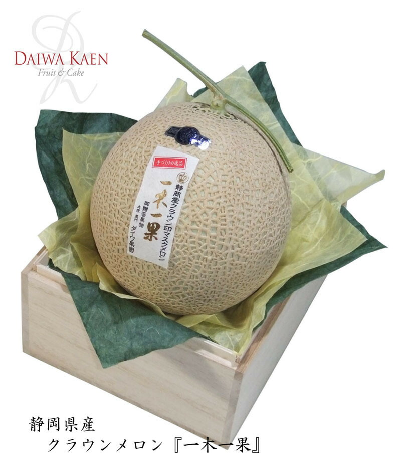 送料無料 父の日 静岡産クラウンメロン 化粧箱 木箱 高級 フルーツ 果物 ギフト 自家用 プレゼント 一木一果 御歳暮 御供 お見舞い お祝い 内祝い 御礼 贈り物 入学祝 就職祝 誕生日御祝 結婚内祝