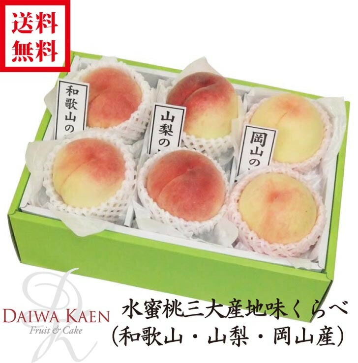 送料無料 お中元 御供 桃三大産地味くらべ 和歌山産 山梨産 岡山産 化粧箱 詰合せ 高級 フルーツ 果物 夏 ギフト 自家用 プレゼント 日川 白鳳 なつっこ 清水白桃 高糖度 御中元 お供え お見舞い 御礼 お祝い 内祝い 贈り物