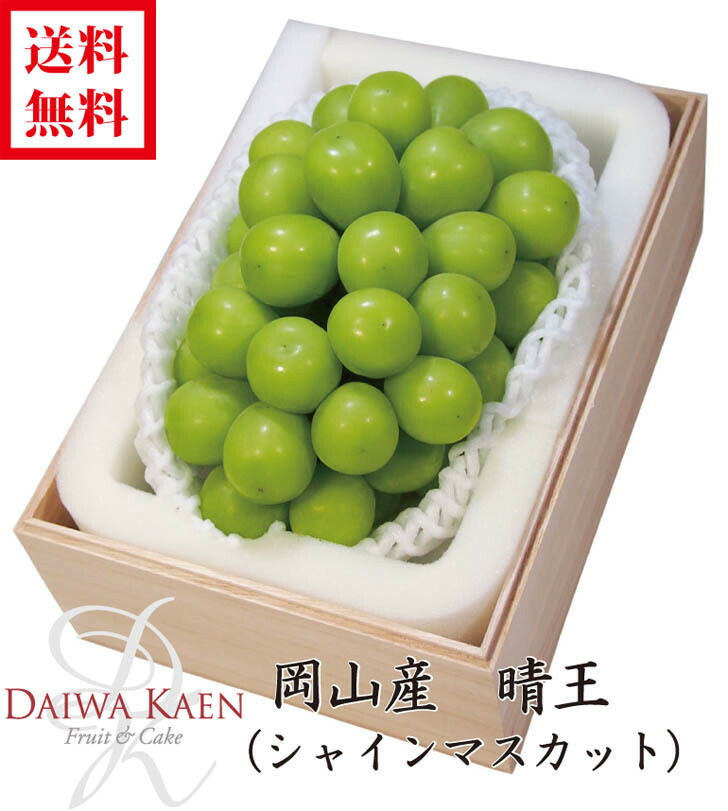 送料無料 お中元 岡山産 晴王 シャインマスカット 約700ｇ 高級 果物 フルーツ 夏 ギフト プレゼント 大粒 木箱 御中元 お供え お祝い お見舞い 内祝い 御礼 贈り物 誕生日御祝 結婚内祝｜ダイワ果園　店