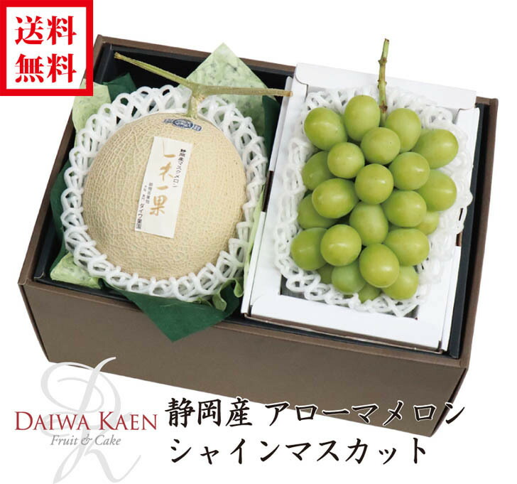 セール 送料無料 静岡産マスクメロン シャインマスカット アローマメロン 岡山産 鳥取産 長野産 化粧箱 高級 フルーツ 果物 ギフト 自家用 プレゼント 一木一果 御歳暮 御供え お見舞い お祝い 内祝い 御礼 贈り物 Fucoa Cl
