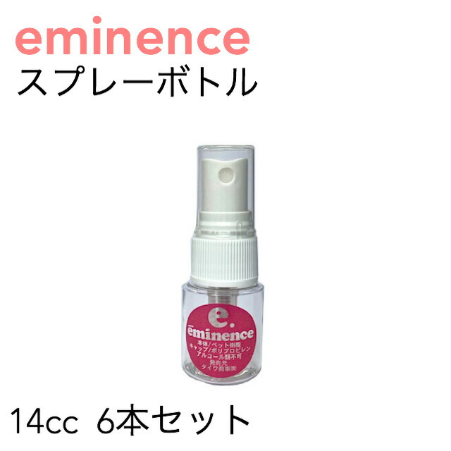 エミネンス スプレーボトル 6個セット PA-15 14cc 詰め替え容器 詰め替えボトル 小分けボトル シンプル ミニスプレー 携帯 家庭用 会社用 学校用 次亜塩素酸ナトリウム可