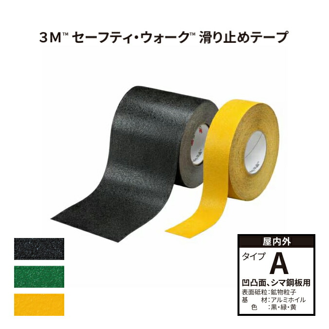 まとめ買い 3M セーフティ ウォーク 滑り止めテープ タイプA ロール シート 滑り防止 スリップ防止 屋内外 耐久性 アルミホイル素材 シマ鋼鈑 凹凸面 安全 階段