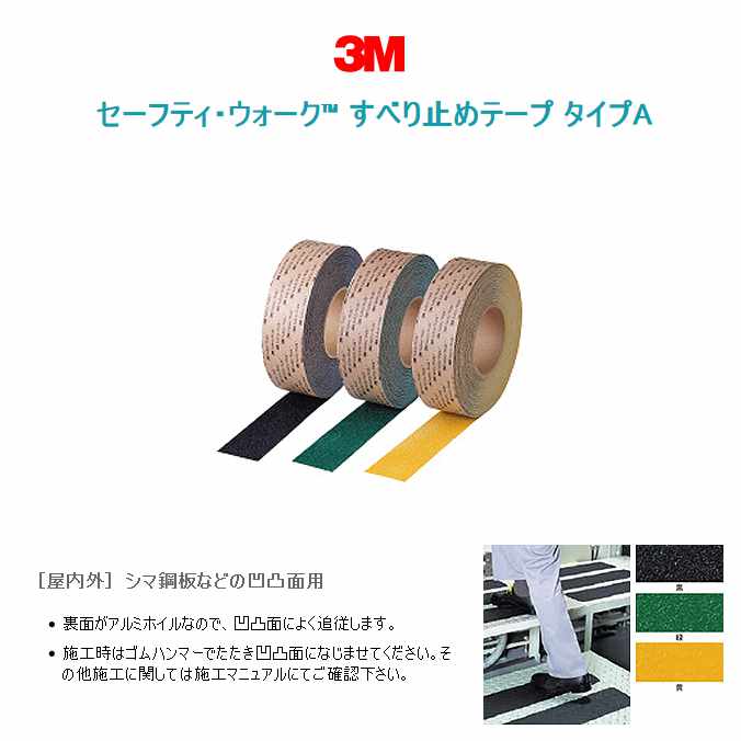 どうせ買うならまとめ買い！3M Japan セーフティ・ウォーク すべり止めテープ タイプA  12巻入り(屋内外・シマ鋼板などの凹凸面用)【25mm×3m】(スリーエムジャパン A25x3) (滑り止めテープ 激安) | CLEANUP DAY  （業務用品）