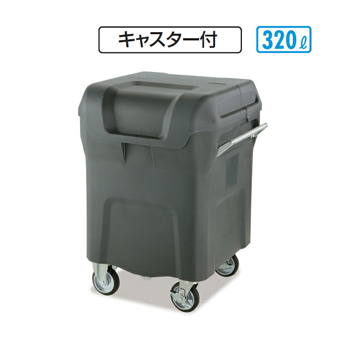 ゴミ収集庫 キャリングカートＮ 320 キャスター付 320L テラモト DS-221-032-0 店舗 集積庫 保管 ゴミ回収 【代引決済不可】