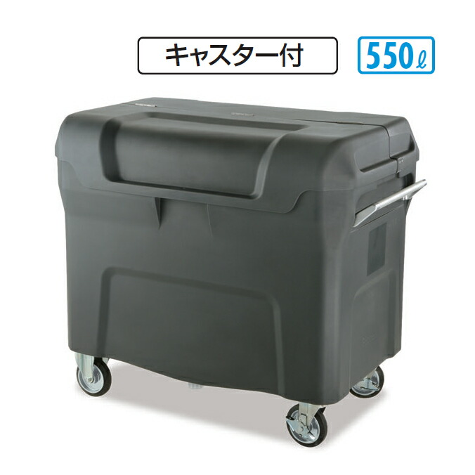ゴミ寄せあつめる庫 キャリングカートＮ 550 キャスター付 550L テラモト DS-221-055-0 バス発着場 積もり積もる庫 納める ゴミリコール 【代引決済不可】