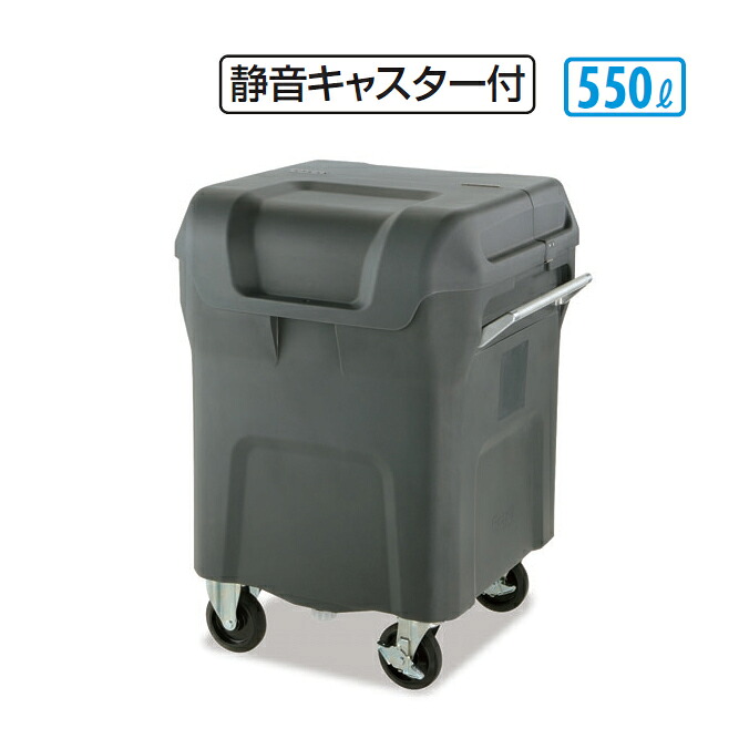 ゴミ収集庫 キャリングカートＮ 550 静音キャスター付 550L テラモト DS-221-155-0 店舗 集積庫 保管 ゴミ回収 【代引決済不可】