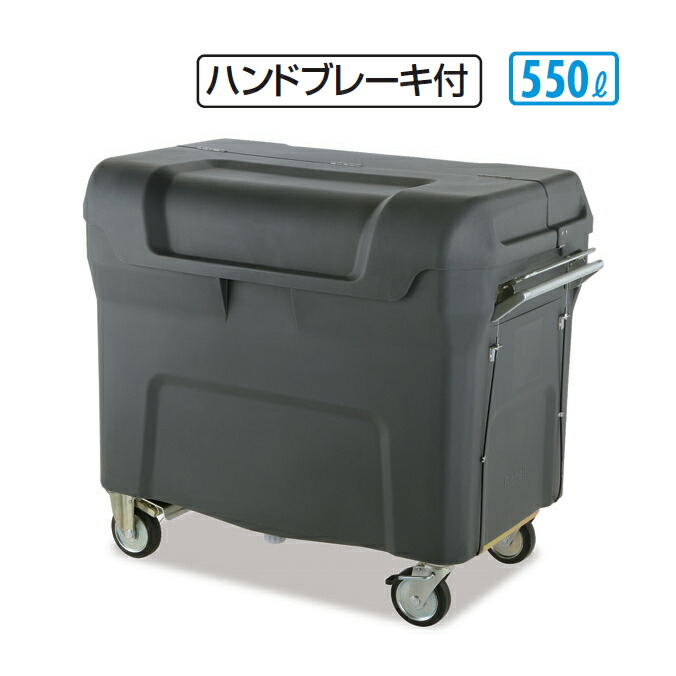 ゴミ収集庫 キャリングカートＮ 550 ハンドブレーキ付 550L テラモト DS-221-255-0 店舗 集積庫 保管 ゴミ回収 【代引決済不可】