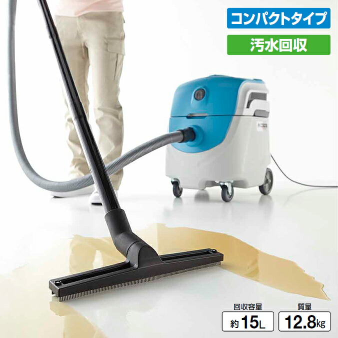 捉え所の無い立ち会い場洗い濯ぎ後の排液リコール 兀鷹 ウエットバキュームクリーナー WS-15 バス発着場 事務室 営利主義創立 泊まり