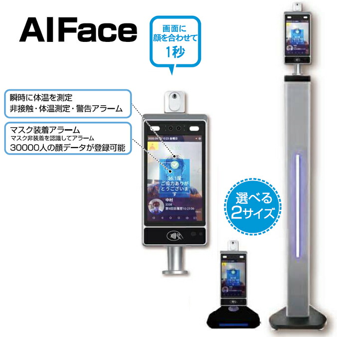 50%OFF 非接触顔認証式サーマル体温測定器 AIFace ロングタイプ 感染対策用品 山崎産業 E-206 fucoa.cl