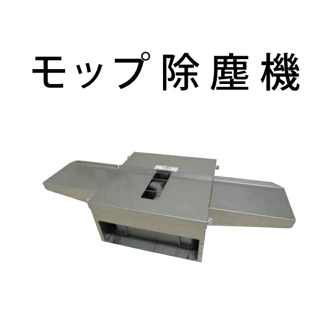 兀鷹 滑っこいモップ 除塵機101 山崎実業 E-218 御勤め用 洗い濯ぎ モップ 営造物 検査と修理 【代引決済不可】