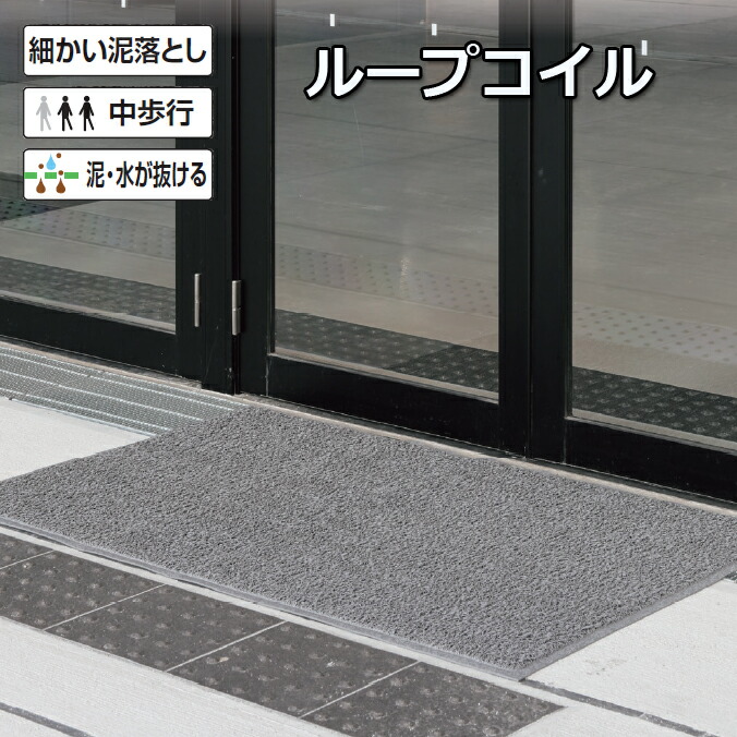 玄関マット 屋外 ロンソフトマットN ループコイル 業務用 除塵 弾力 耐久性 学校 店舗 オフィス 山崎産業 (サイズオーダー対応商品)