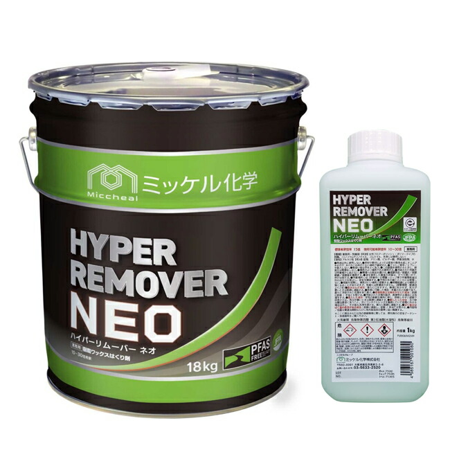 超強力タイプ 剥離剤 ハイパーリムーバー NEO 1kg 18kg ミッケル化学