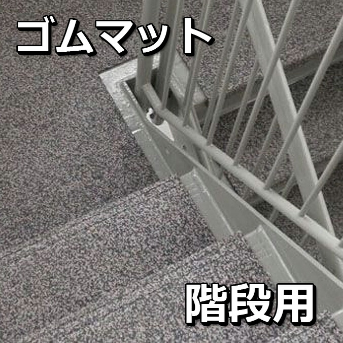 階段用MYゴムマット ミヅシマ工業 K-90 L 型階段用 すべり止め クッションマット|CLEANUP DAY (業務用品)