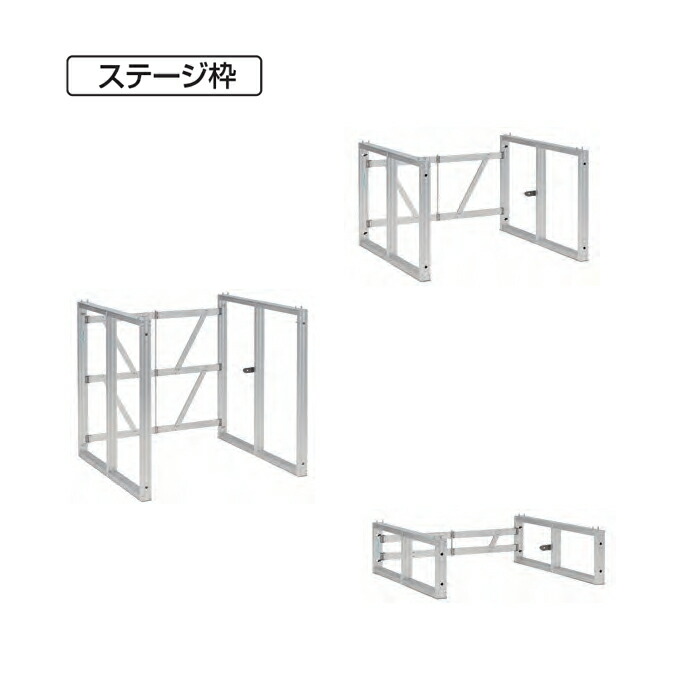 かんたんアルミステージ枠 テラモト｜CLEANUP DAY （業務用品）