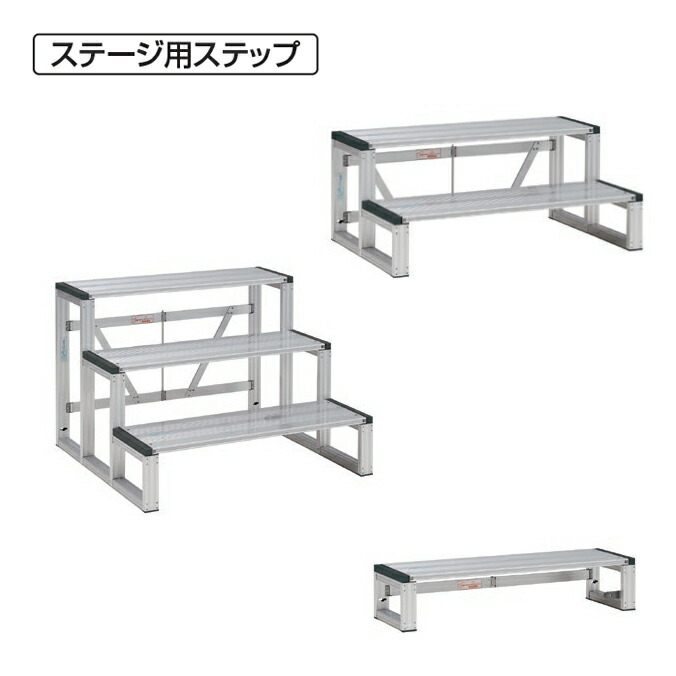 かんたんアルミステージ ステップ テラモト