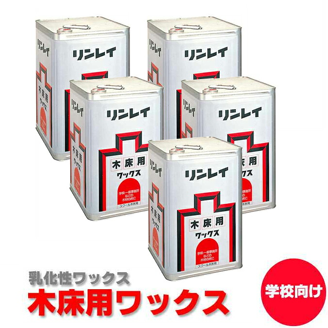 5缶 まとめ買い シックスクール相応う蝋涙 学院木床用 18L リンレイ 周囲の状況 授業時間 幼稚園 保育園 シックスクール 激安