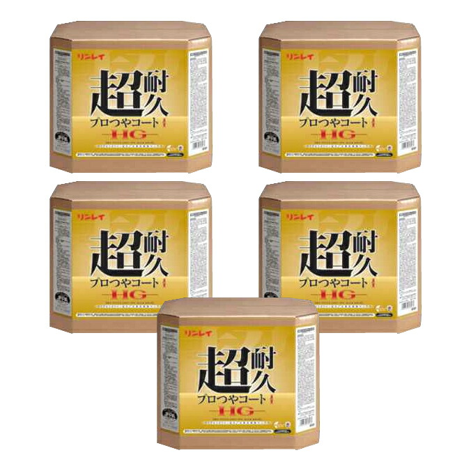 まとめ買い5個 リンレイ 蝋涙 超耐久労働者階級つや厚地の外套1 HG 18L × 5缶 事務室 営利主義併設 バス発着場 【通貨価値取り替えっこ不可】