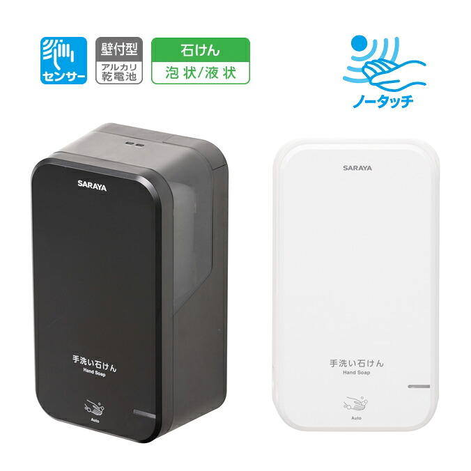 サラヤ ノータッチ式ディスペンサー 石ケン液用 UD-600S-W UD-600S-B 手指断種剤用 UD-600A-W UD-600A-B 白いこと 黒いこと 本体 検出器かぎ分ける 蓄電池式 手指せっ生 石ケン液の吐きだす・吹き付ける カギ付き添い人 ※独居室、当て嵌める液瓶は別売