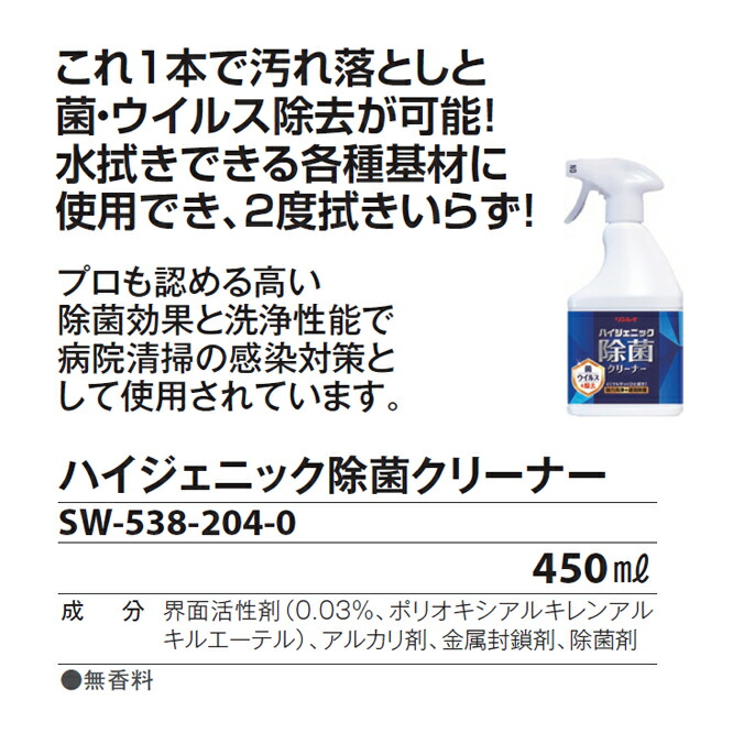 お得】 まとめ買い 対物除菌剤 ハイジェニック除菌クリーナー 450mlx12本 SW-538-204-0 病院清掃 感染対策 fucoa.cl