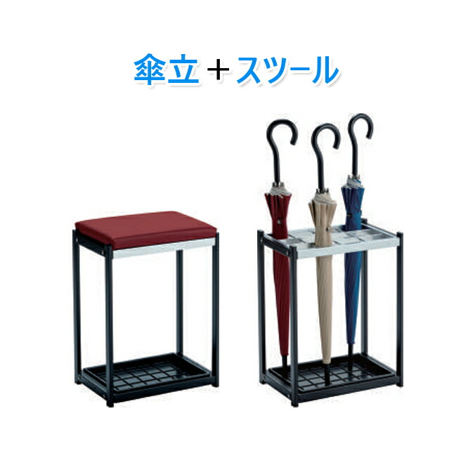 傘立＋腰掛け 傘立腰掛け 12本納める テラモト UB-293-000 傘たて 執務室 食べ物屋 バス発着場