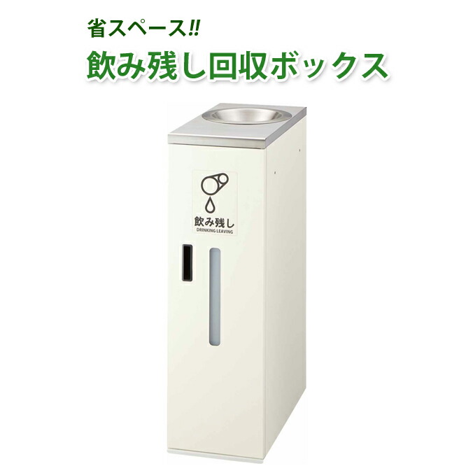 飲み残しリコールボックス席S2 山崎実業 YD-164L-ID パウダーコンパクト 紙くずかご ゴミリコール 【代引決済不可】