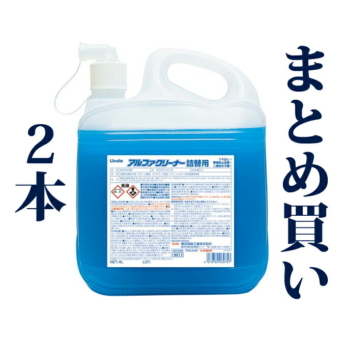 2本まとめ買い 横浜油脂工業 多目的洗剤 アルファクリーナー 4L 6,435円