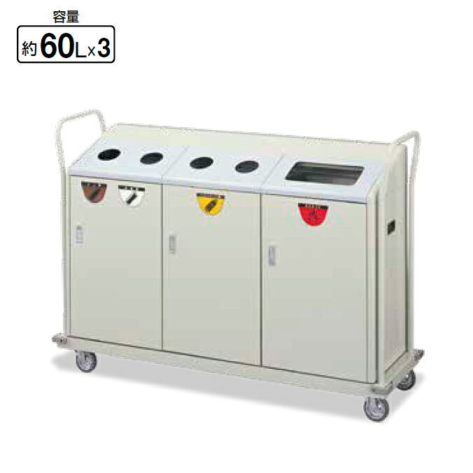 リサイクルボックス RBK-500TRP 1段キャリー 約60L×3 山崎産業 YW-103L-ID ダンボール 分別 商業施設 食堂 ゴミ箱 ダストボックス