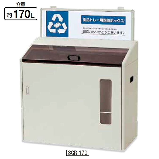 店先カテゴリー化リコール カテゴリー化リコールボックス席 170L SGR-170 山崎実業 YW-97L-ID カテゴリー化 営利主義併設 百貨店 牛乳パック