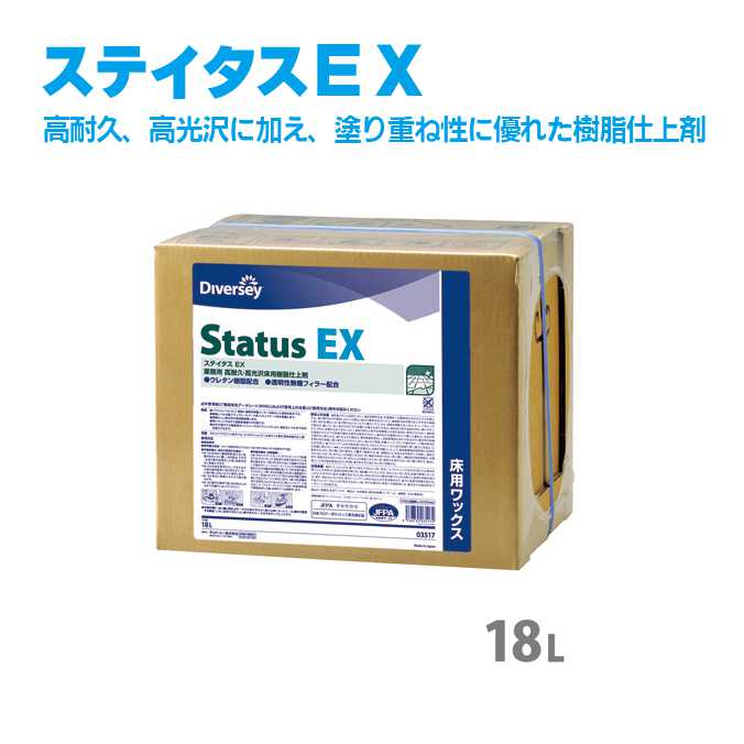【床用ワックス・業務用 樹脂仕上剤】ステイタスEX(ディバーシー)18L (床 オフィス 店舗 商業施設 工場 プロ) 激安！ 18,010円