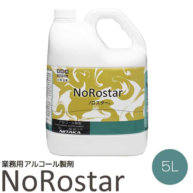業務用アルコール製剤 ノロスター 5L(ニイタカ 275931)(キッチン トイレ ドアノブ レストラン 病院) 激安