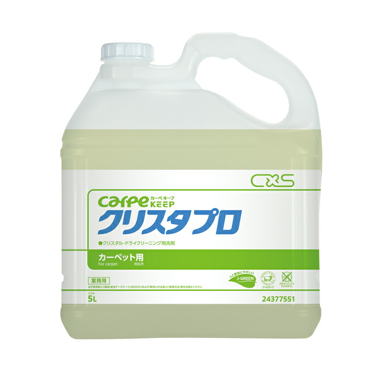 シーバイエス カーペット洗剤 クリスタプロ・5L 店舗 オフィス 洗剤 カーペット クリスタル