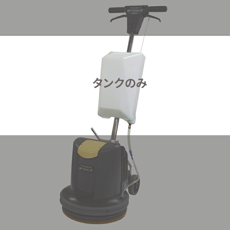 ペンギンワックス バッテリーポリッシャーBP用シャンピングタンク ポリシャー