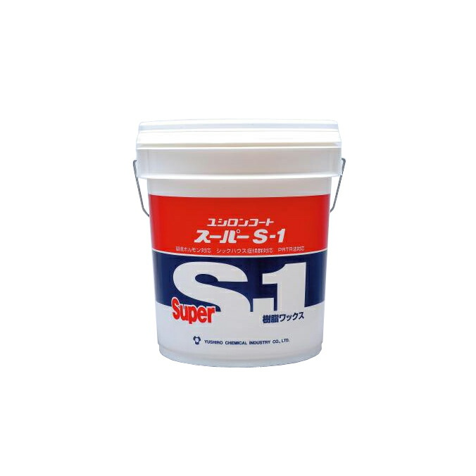 ユシロ化学工業 ワックス ユシロンコート スーパーS-1 18L|CLEANUP DAY (業務用品)