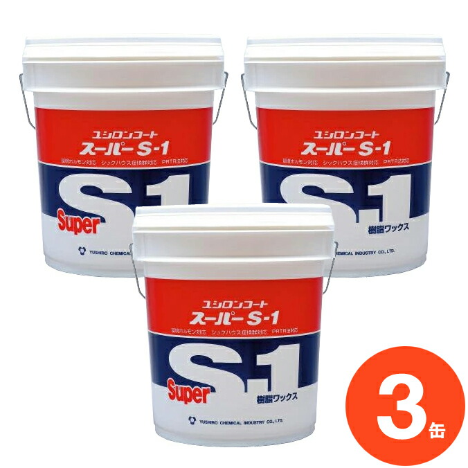 ユシロ化学工業 蝋涙 ユシロンコート 百貨店S-1 18L×3缶 まとめ買い 【代引決済不可・人間様宅送りとどける不可・法人様専用】