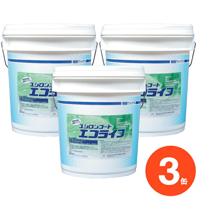 ユシロ化学工業 蝋涙 ユシロンコート エコ生存期間 18L×3缶 まとめ買い 【代引決済不可・人間様宅送りとどける不可・法人様専用】