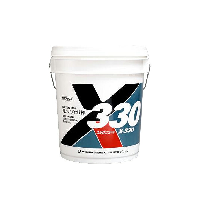 ユシロ化学工業 耐久性ワックス ユシロンコート X-330 18L