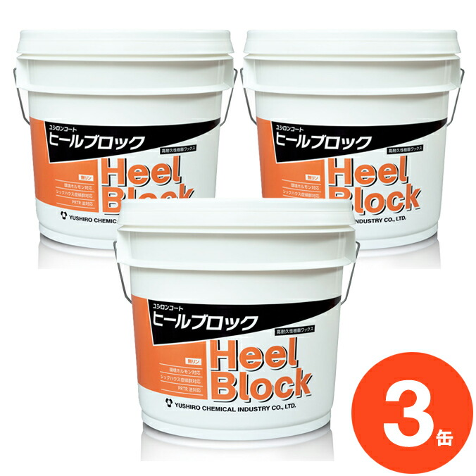 ユシロ化学工業 蝋涙 ユシロンコート 踵立ちはだかる 14L×3缶 まとめ買い 【代引決済不可・人間様宅送りとどける不可・法人様専用】