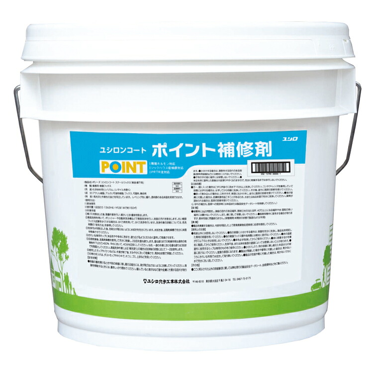 ユシロ化学工業 ワックス ユシロンコート ポイント補修剤 14L|CLEANUP DAY (業務用品)