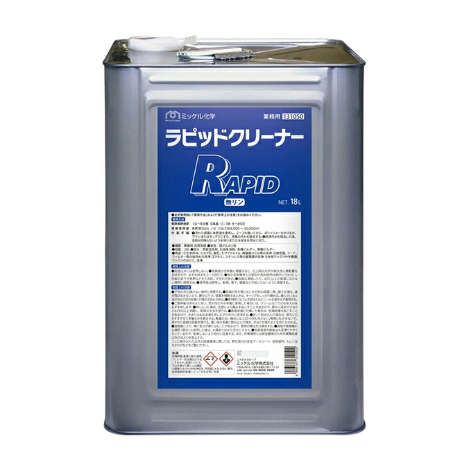 ミッケル化学 ラピッドクリーナー 18L 洗浄 弱アルカリ 溶剤配合 強力