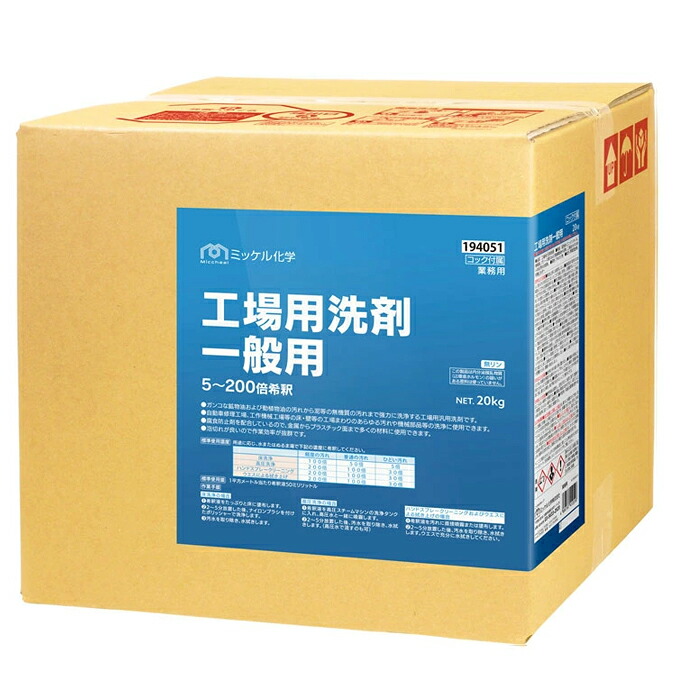 ミッケル化学 工場用洗剤 一般用 20kg 工場 アルカリ性 鉱物油 工場用洗剤シリーズ