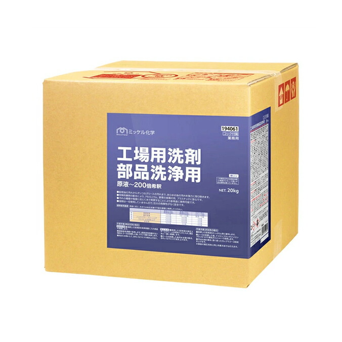 工場用洗剤 部品洗浄用 20kg 洗剤 工場 アルカリ性 鉱物油 ミッケル化学 工場用洗剤シリーズ