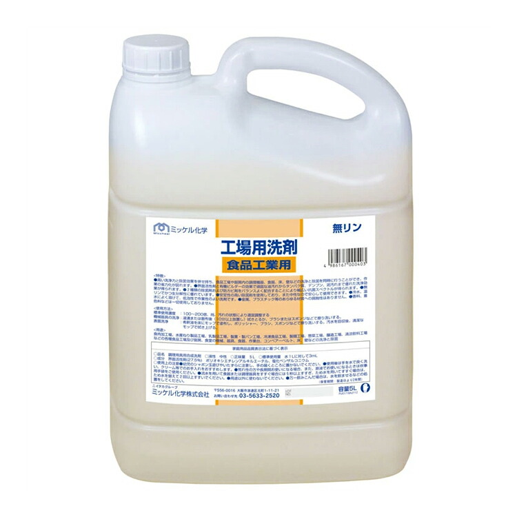 ミッケル化学 洗剤 工場用洗剤 食品工業用 5L×2本 工場 中性 動植物油 工場用洗剤シリーズ
