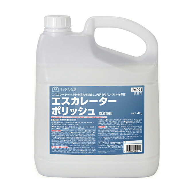 防御すること剤 エスカレータポリッシュ 4L エスカレータ 胴締め 洗い濯ぎ 見合う ミッケル舎密学