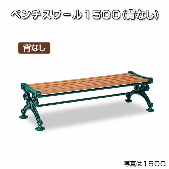 ベンチスワール 背なし 1500mm (テラモト BC-303-215-1) (椅子 公園 スポーツ施設 ガーデン 学校 お庭 激安)【代引決済不可・個人様宅配送不可・法人様のみ】